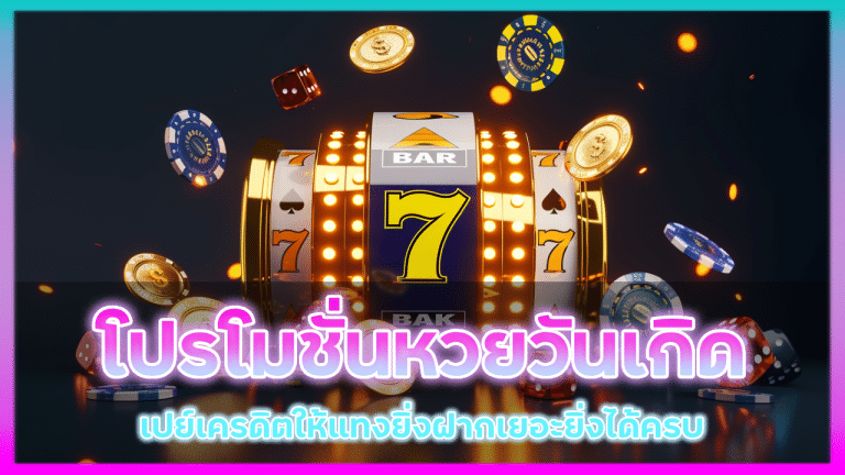EZWYN โปรโมชั่นหวยวันเกิด