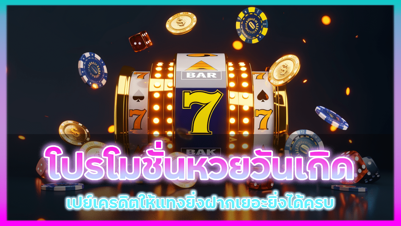 EZWYN โปรโมชั่นหวยวันเกิด