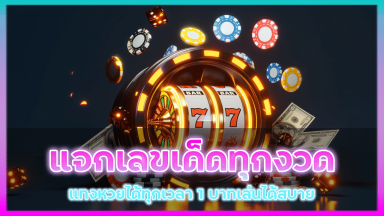 แจกเลขเด็ดทุกงวด suckbet888