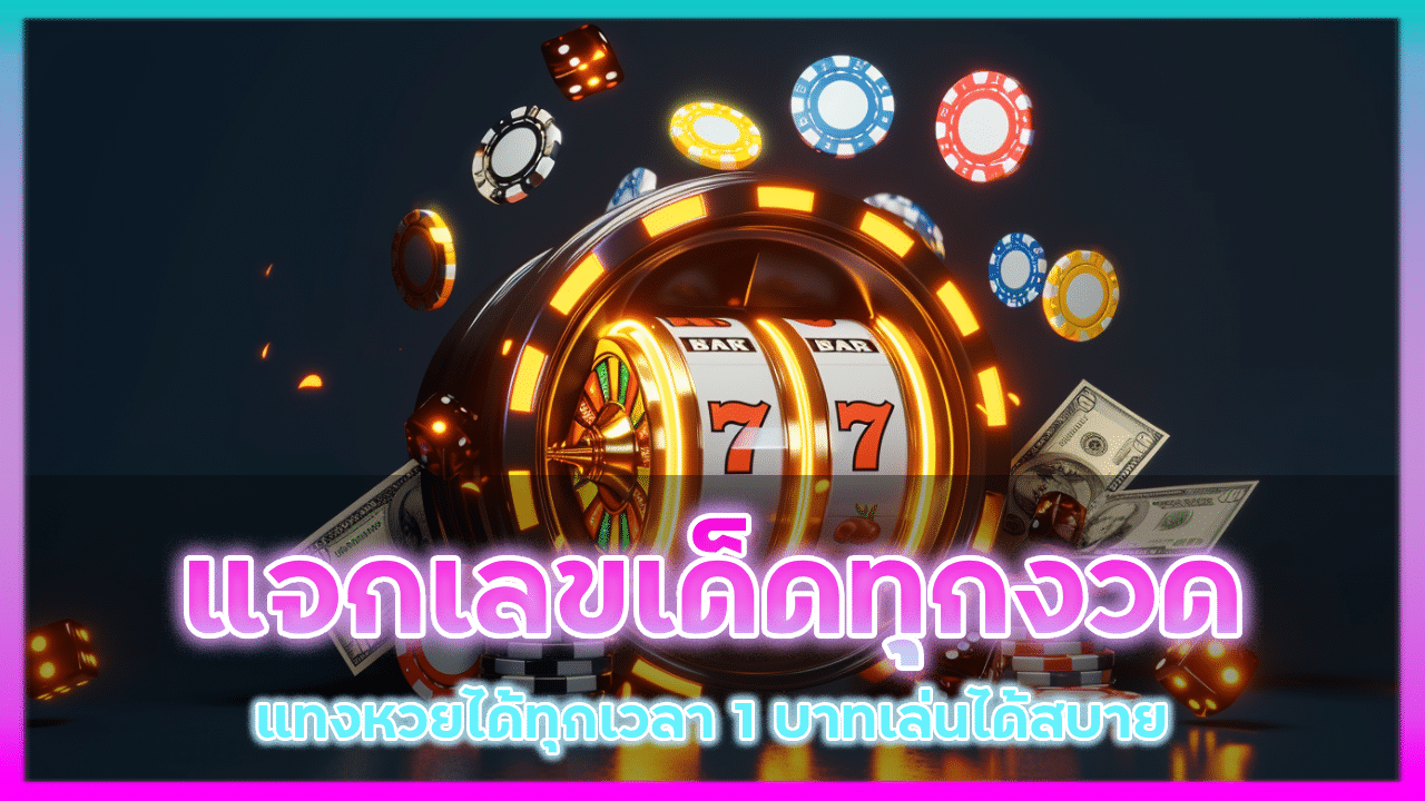 แจกเลขเด็ดทุกงวด suckbet888