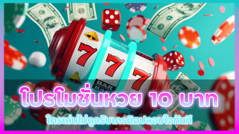 VRBET888 โปรโมชั่นหวย 10 บาท
