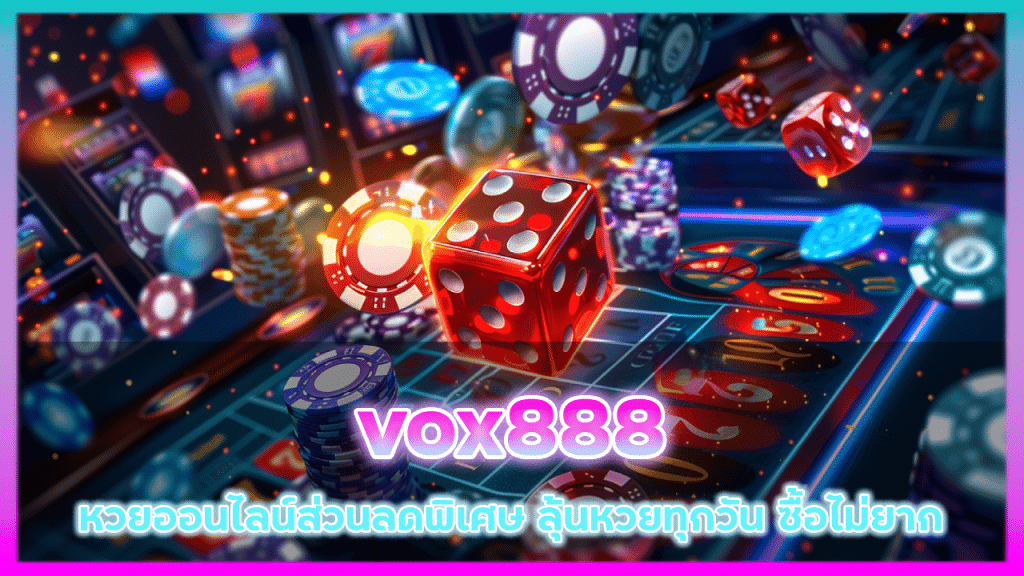vox888 หวยออนไลน์ส่วนลดพิเศษ