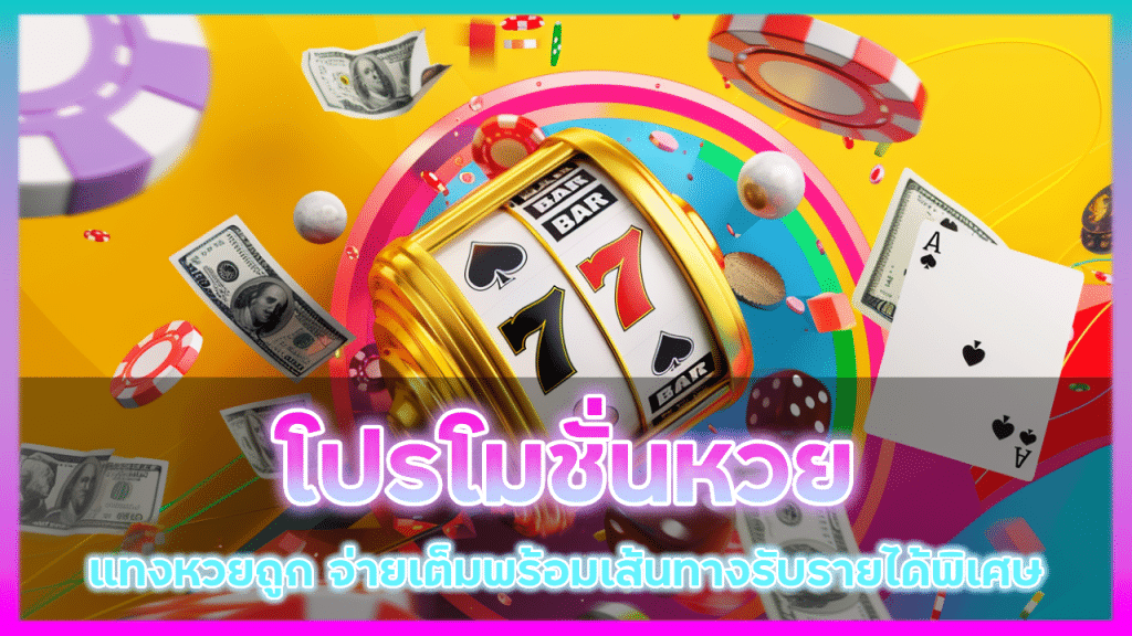 โปรโมชั่นหวย movewinbet