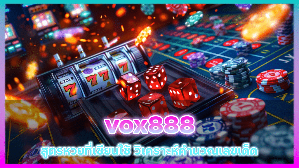 vox888 สูตรหวยที่เซียนใช้