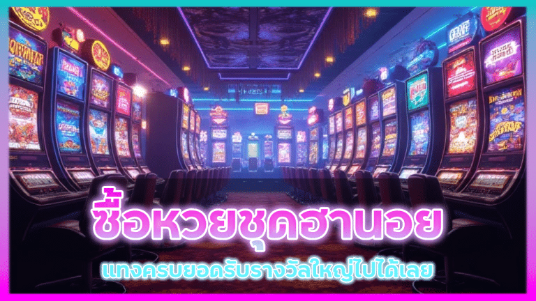 ซื้อหวยชุดฮานอย VIPGAME888
