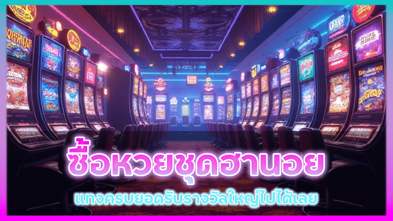 ซื้อหวยชุดฮานอย VIPGAME888
