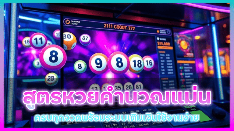 vox888 สูตรหวยคำนวณแม่น