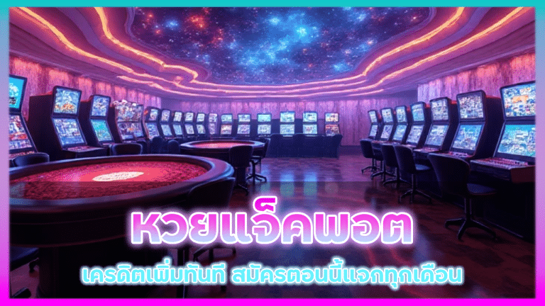 หวยแจ็คพอต suckbet888