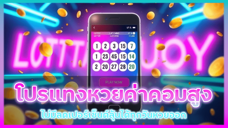 vipgame888 โปรแทงหวยค่าคอมสูง